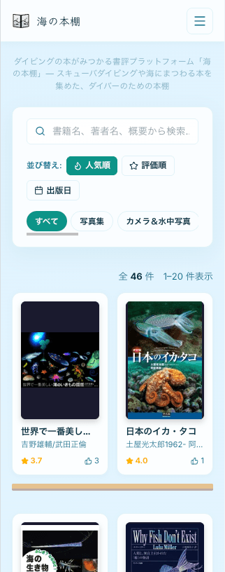 海の本棚の画面プレビュー（スマートフォン表示）